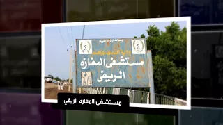 تقرير مشروع الدعم الدوائي لقرية المفازة بولاية القضارف 9 2017 