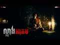 ល្អាងអាគម|ភាគ១៨៩l Adminhann| រឿងខ្មោច| Khmer ghost story