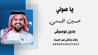 ياصولي حسين الجسمي بدون موسيقى نسخة كواليتي بالايقاعات       للطلب كاملة                دندنها