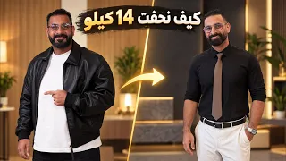 كيف نحفت 14 كيلو؟!