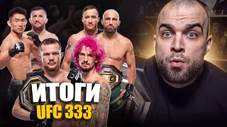 ЧТО ДАЛЬШЕ? ИТОГИ UFC 333: Петр Ян - Шон О'Мэлли, Мераб - Cонг, Волкановски - Гэтжи? Евлоев - Пико?