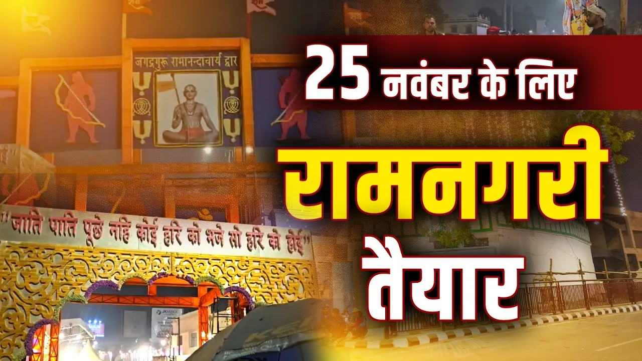 राम मंदिर के बाहर दिखा दिव्य नज़ारा | 25 नवंबर के लिए तैयार अयोध्या