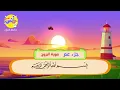 Lagu Sheikh Al Minshawi - Learning Quran Surah Al Buruj for children | سورة البروج - الشيخ المنشاوي