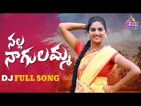 Download MP3 NALLA NAGULAMMO NEW DJ FOLK SONG LATEST DJ SONG #LAVANYASONG #SHIVANIDJSONG #SINGERSHIVAJIOFFICIAL