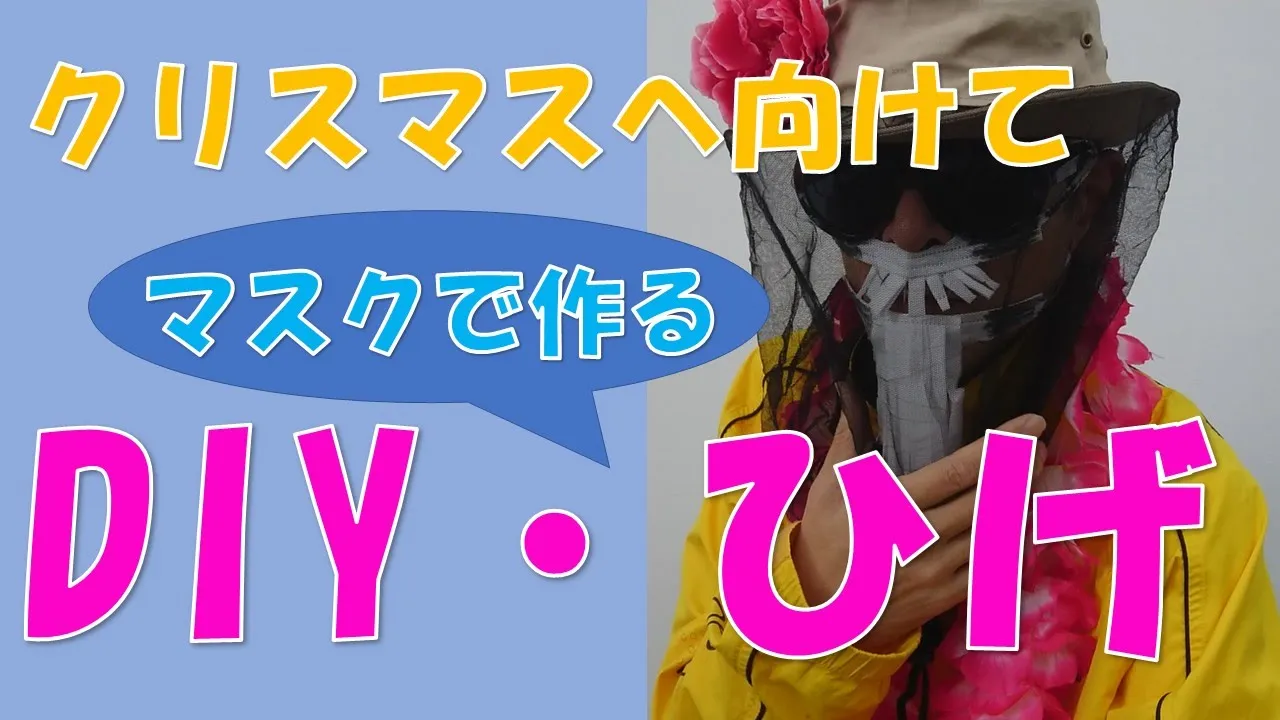 手作りで楽しむ！ひげのアイデア集