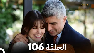 FULL HD Arabic Dubbed مسلسل عروس اسطنبول الحلقة 106 