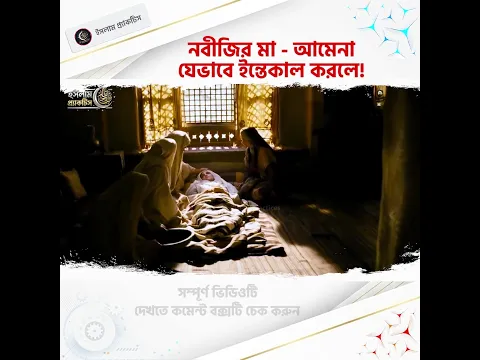 নবীজির মা আমেনা যেভাবে ইন্তেকাল করলেন! #shorts