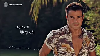             عمرو دياب     جنب حبيبي                            دندنها