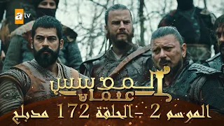المؤسس عثمان الموسم الثاني الحلقة 172 مدبلج  المؤسس عثمان الموسم الثاني الحلقة 172 مدبلج