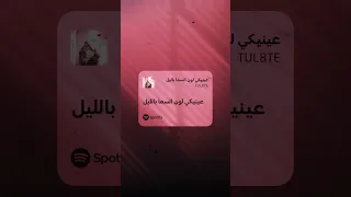 عينيكي لون السما بليل 