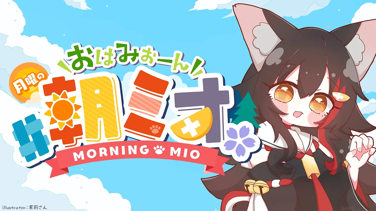 【#朝ミオ 】月曜日だよーん！おはみぉーん！