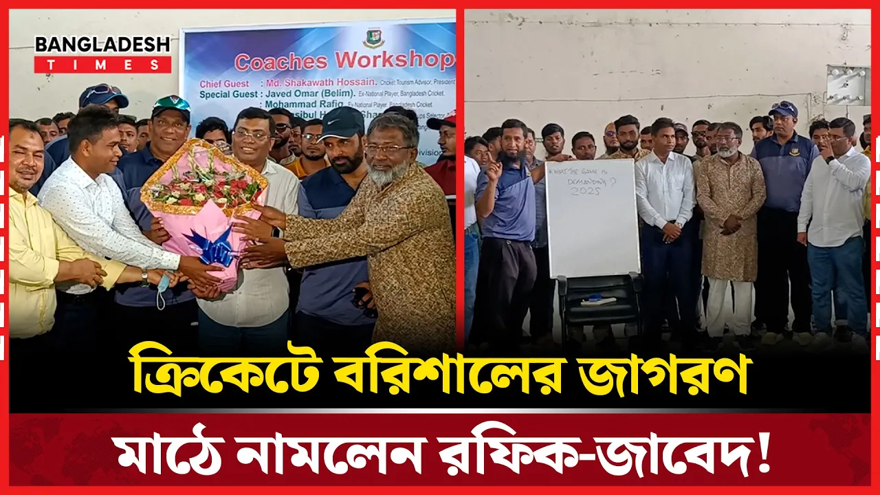 বরিশালে ক্রিকেট বিপ্লবের ছোঁয়া, কোচ প্রশিক্ষণে প্রাণচাঞ্চল্য!