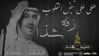 زفات      محمد عبده مرحبا مليون تنفيذ بالاسماء دندنها