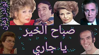 صباح الخير يا جاري 