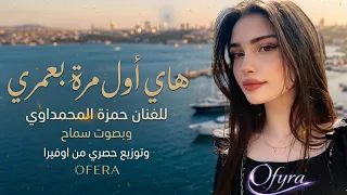 سماح   هاي أول مرة بعمري                                          دندنها