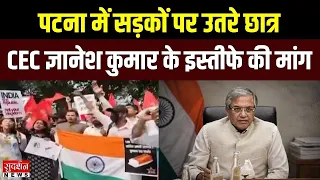 Patna SIR Protest: CEC Gyanesh Kumar का इस्तीफा लेने पटना में सड़क पर उतरे छात्र | Bihar News | AISA