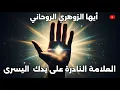 Download Lagu الزوهري الروحاني : واحد من كل مليون يحمل هذه العلامة الإلهية على يده اليسرى ✋ | قناة سيجما