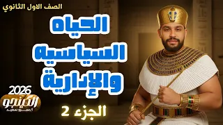شرح الدرس الثالث الحياة السياسية والإدارية مصر القديمةالفرعونيه تاريخ اولى ثانوي 2026 الكينجو جزء2 