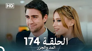 المد والجزر الحلقة 174 Arabic Dubbed FULL HD 