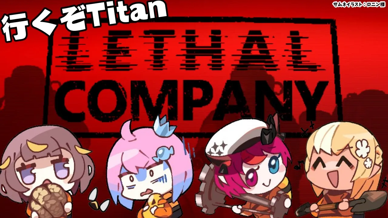 【Lethal Company】 #ふれあいんなにゃ で出社！初見でいくぞTitan～！【不知火フレア/ホロライブ】