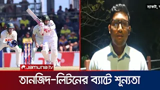 টপ অর্ডার ব্যর্থ, তবুও শরিফুলের বোলিংয়ে বড় প্রাপ্তি বাংলাদেশের  | BD vs AUS | Jamuna Sports