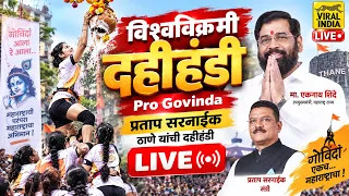 #Dahihandi 2026 Live - प्रताप सरनाईकांची संस्कृतीची दहीहंडी ठाण्यातून लाईव्ह ,होणार का विश्वविक्रम?