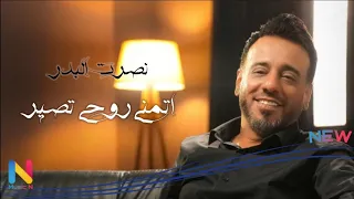 نصرت البدر اتمنى روحي تصير Nasrat Al Badr Aitamanaa Ruhi Tasir Official Music Video 