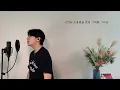 Stay with Me - HUH GAK (Bon Appétit, Your Majesty OST) .covered by JAEUS