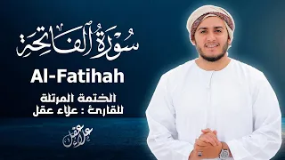 سورة الفاتحة كاملة القارئ علاء عقل الختمة المرتلة Surah Al Fatiha Alaa Aqel 