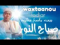 Download Lagu #wakhtanou_fadiar | Oustaz Hady Niass Mercredi. 1 Octobre 2025