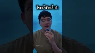  อาการที่ต้องทำซ้ำ เช่น ล้างขา 4 หรือ 6 ครั้ง เพื่อให้รู้สึกสบายใจ เป็นอาการของโรคอะไรหรือไม่ 