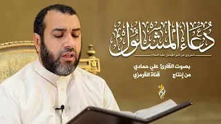 دعاء المشلول علي حمادي لقضاء الحوائج والفرج من الهموم DUA MASHLOOL 