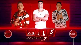 مهرجان كارت احمر ليك يا خاين حمو بيكا حسن شاكوش على قدوره 2020 