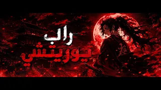 راب يوريتشي   عندما يتكلم أقوى قاتل للشياطين                             دندنها