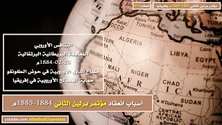 أسباب انعقاد مؤتمر برلين الثاني 1884 1885م 