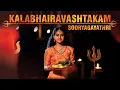 Download Lagu कालभैरवाष्टकम् - Kalabhairavashtakam I Powerful Shiva Stotram I Sooryagayathri