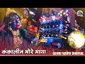 Download Lagu Kankalin More Maya - CG Jas Geet - Gouri Kripa Dhumal Durg - Kankalin More Maya Ho Dhumal - Keyboard