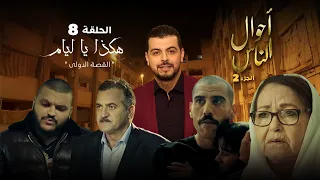 أحوال الناس الجزء الثاني الحلقة 8 هـكذا يا ليام 