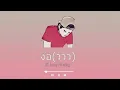ง้อ(ววว)- KT Long Flowing  ( Mixtape )original Beat. YOUR SCENT (사람냄새) - Kang Gary & Jung In