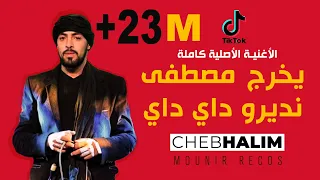 cheb halim yokhrej mostafa ndirou day day 