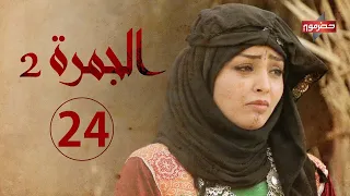 مسلسل الجمرة 2 الحلقة الرابعة والعشرون رمضان 2021 