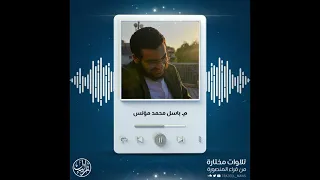 تلاوة عطرة للبشمهدس باسل محمد مؤنس رحمه الله 