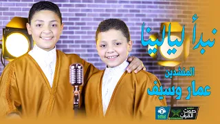 نبدأ ليالينا   المنشدين عمار وسيف دندنها