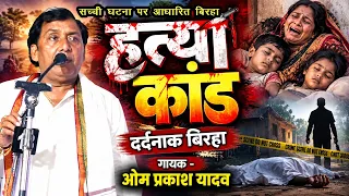 मासूम बच्चों की हत्या कांड l सच्ची घटना पर दर्दनाक बिरहा lओम प्रकाश यादव का रुला देने वाला बिरहा2026