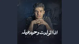 انا اتولدت وحيد عيله 