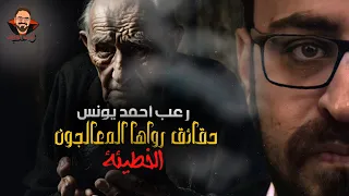 حقائق رواها المعالجون 11 الخطيئة رعب أحمد يونس 