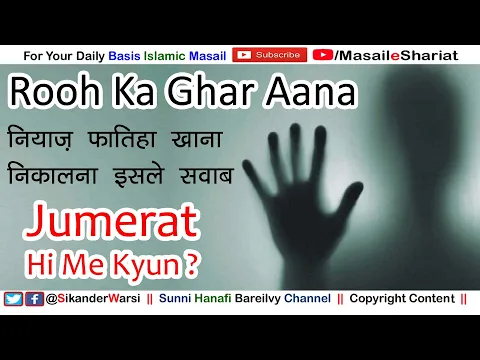 rooh kis din ghar aati hai | niyaz fatiha kis din karna chahiye | jumrat ko khana nikalne ki haqiqat