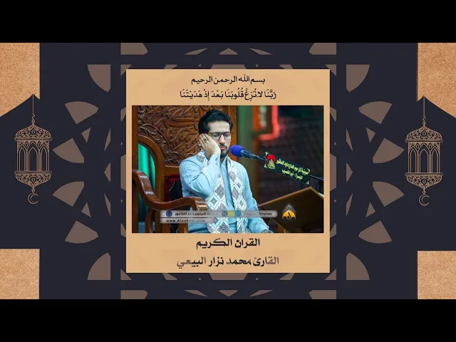 ⁣القارئ محمد نزار - ما تيسر من سورة لقمان  - من ليالي شهر رمضان المبارك  -  1442 هجري