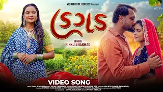 Hagad - હગડ (Official Song) By #Rinku Bharwad #Sunny Khatri #Pooja Rai #Gujarati Song