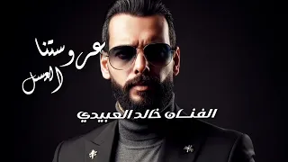 عروستنا العسل  الفنان خالد العبيدي   ترند تيك توك  دندنها